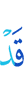 Уже