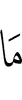 Не