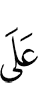 на