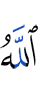 Аллах