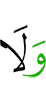 и не