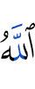 Аллах,