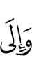 и к