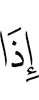 если