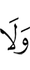 и не