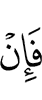 Если же