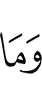 И не