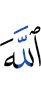 Аллаха