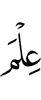 знания