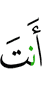 Ты –