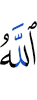 Аллах