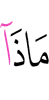 «Что же