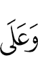 и на