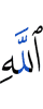 Аллаха