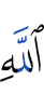 Аллаха