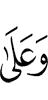 и на