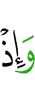 И вот
