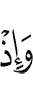 И вот
