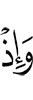 И вот