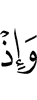 И вот