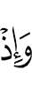 И вот