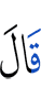 сказал(и)