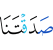 ты сказал нам правду,