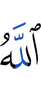 Аллах: