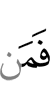 и (затем) кто