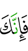 то поистине, Ты,