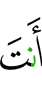 Ты –