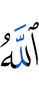 Аллах