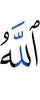 Аллах: