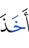 взял