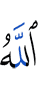 Аллах