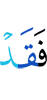 то уже