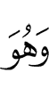 и Он