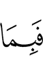 И за