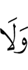 И не