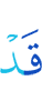 Уже