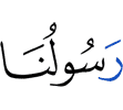 Наш посланник,