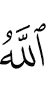 Аллах