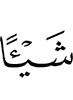 (хоть) чем-то,