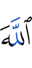 Аллах –