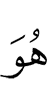 Он