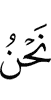 «Мы –