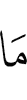 «Не