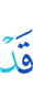 Уже