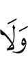 и не