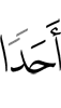никому